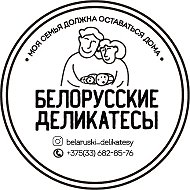 Белорусские Деликатесы