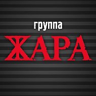 Группа Жара