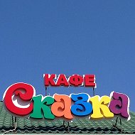 Кафе Сказка