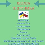 Віза Львів