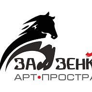 Зазенковье Арт