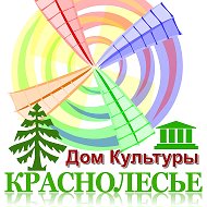 Дк Краснолесье