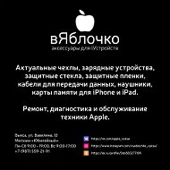 Вяблочко Apple