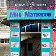 Мир🌙 Матрасов