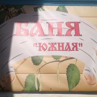 Банька Южная