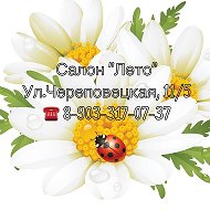 Салон Лето