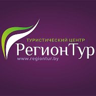 Регионтур -визы