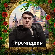 Сирочиддин Чумаев