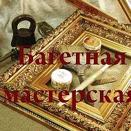 Багетная Мастерская