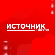 Источник Новостей