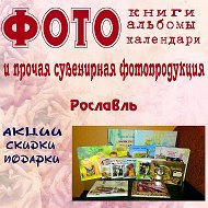 Фотосувениры Рославль