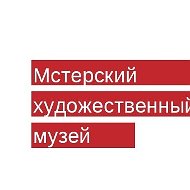 Мстерский Художественный