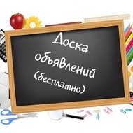 Доска Объявлений