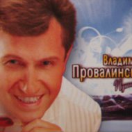 Владимир Провалинский