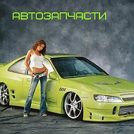 Автозапчасти И