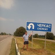 Сергей Черкас