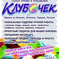 Клубочек Салон