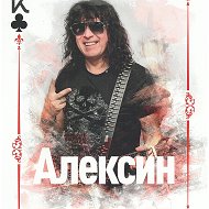 Андрей Алексин