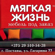 Мягкая Жизнь