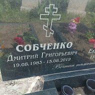 Дмитрий Собченко