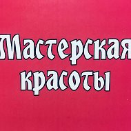 Мастерская Красоты