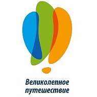 Великолепное Путешествие