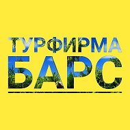 Турфирма Барс