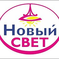 Новый Свет