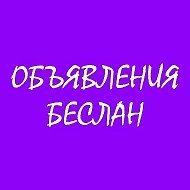 Объявления Беслан