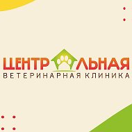 Центральная Ветеринарная