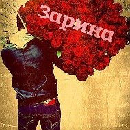 💝зарина 💝