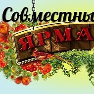 Ярмарка Совместные