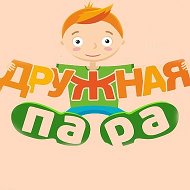 Дружная Пара