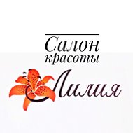 Лилия Салон