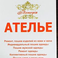 Ателье Венера