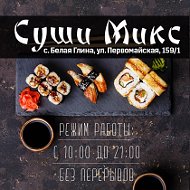 Суши Микс