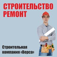 Верса Строительная