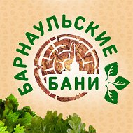 Барнаульские Бани
