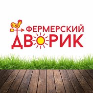 Фермерский Дворик