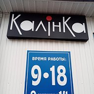 Магазин Калинка