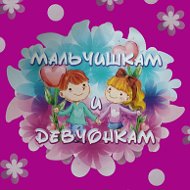 Мальчишкам И