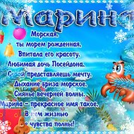 Марина Политанская