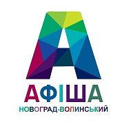 Афіша Новоград-волинський