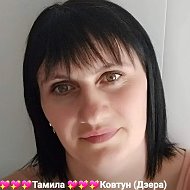 💖💖💖taмила 💖💖💖ковтун