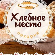 Хлебное Место