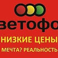 Магазин Светофор