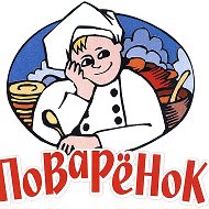 Поварёнок Просто