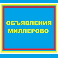 Объявления Миллерово