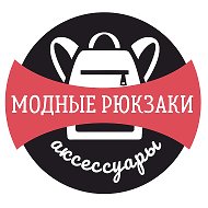 Модные Рюкзаки