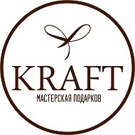 Kraft Мастерская